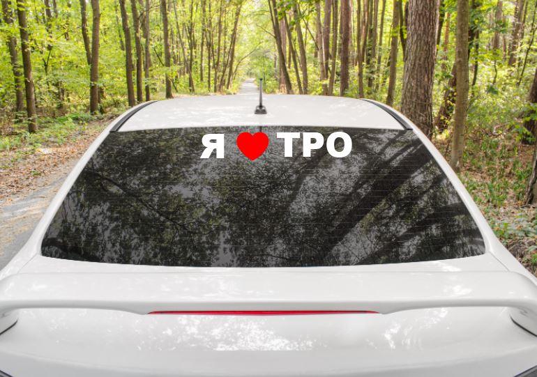 Патріотична наклейка на авто / машину"Я люблю ТРО" 46х9 см (колір на вибір)