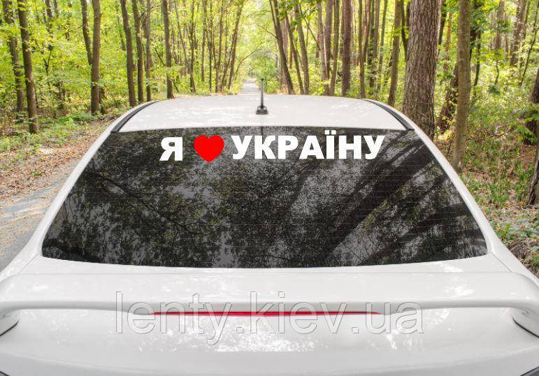 Патріотична наклейка на авто / машину "Я люблю Україну" 70х10 см (колір на вибір)