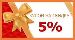 Скидка 5% на наступну покупку!