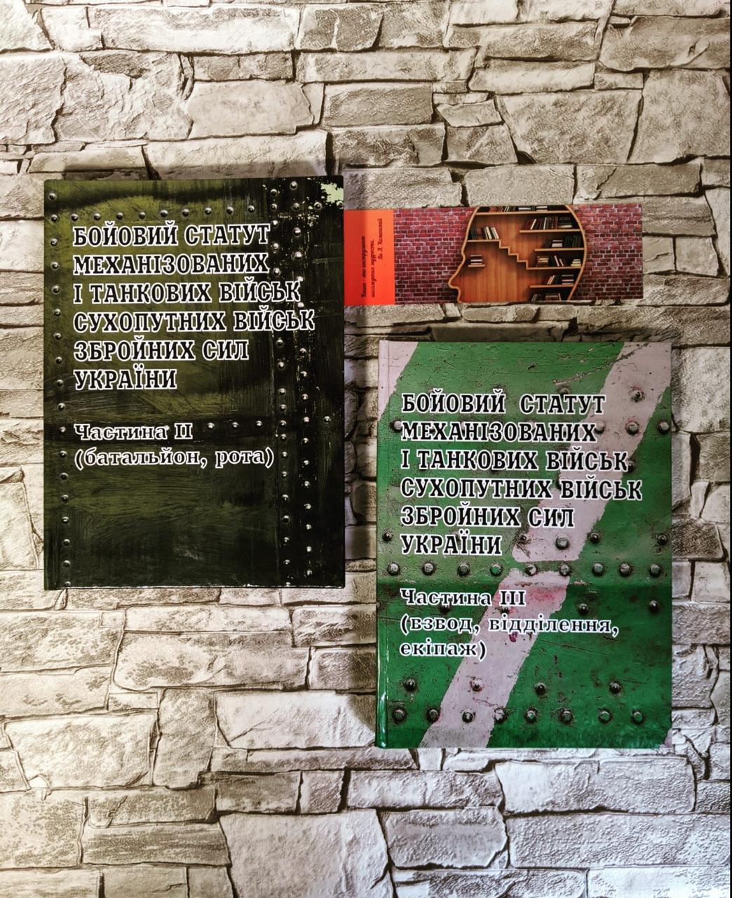 Набор книг "Бойовий статут механізованих і танкових військ, сухопутних військ збройних сил України" ІІ-ІІІ
