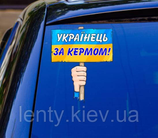 Патріотична наклейка на машину "Українець за кермом" 21х18 см на авто / автомобіль / машину / скло