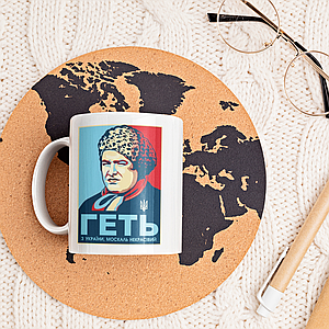 Чашка "Геть з України, москаль некрасівий" (Верка Сердючка)