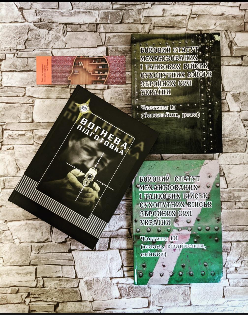 Набор книг "Бойовий статут механізованих і танкових військ ЗСУ" ІІ-ІІІ, "Вогнева підготовка"
