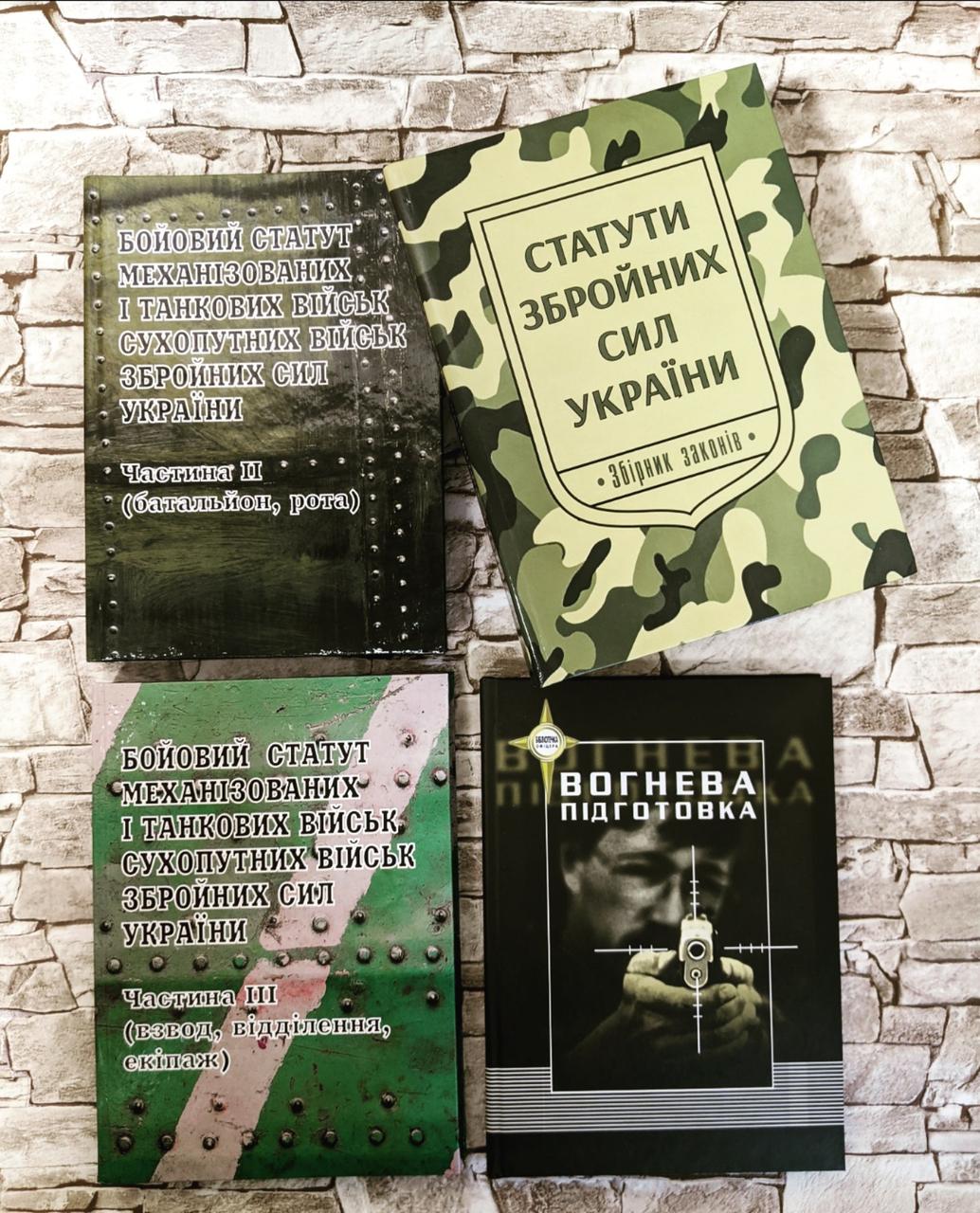 Набор книг "Бойовий статут механізованих і танкових військ ЗСУ" ІІ-ІІІ, "Вогнева підготовка", "Статути ЗСУ"