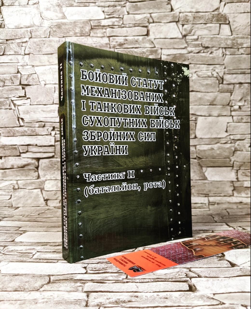 Книга "Бойовий статут механізованих і танкових військ, сухопутних військ збройних сил України" Частина ІІ