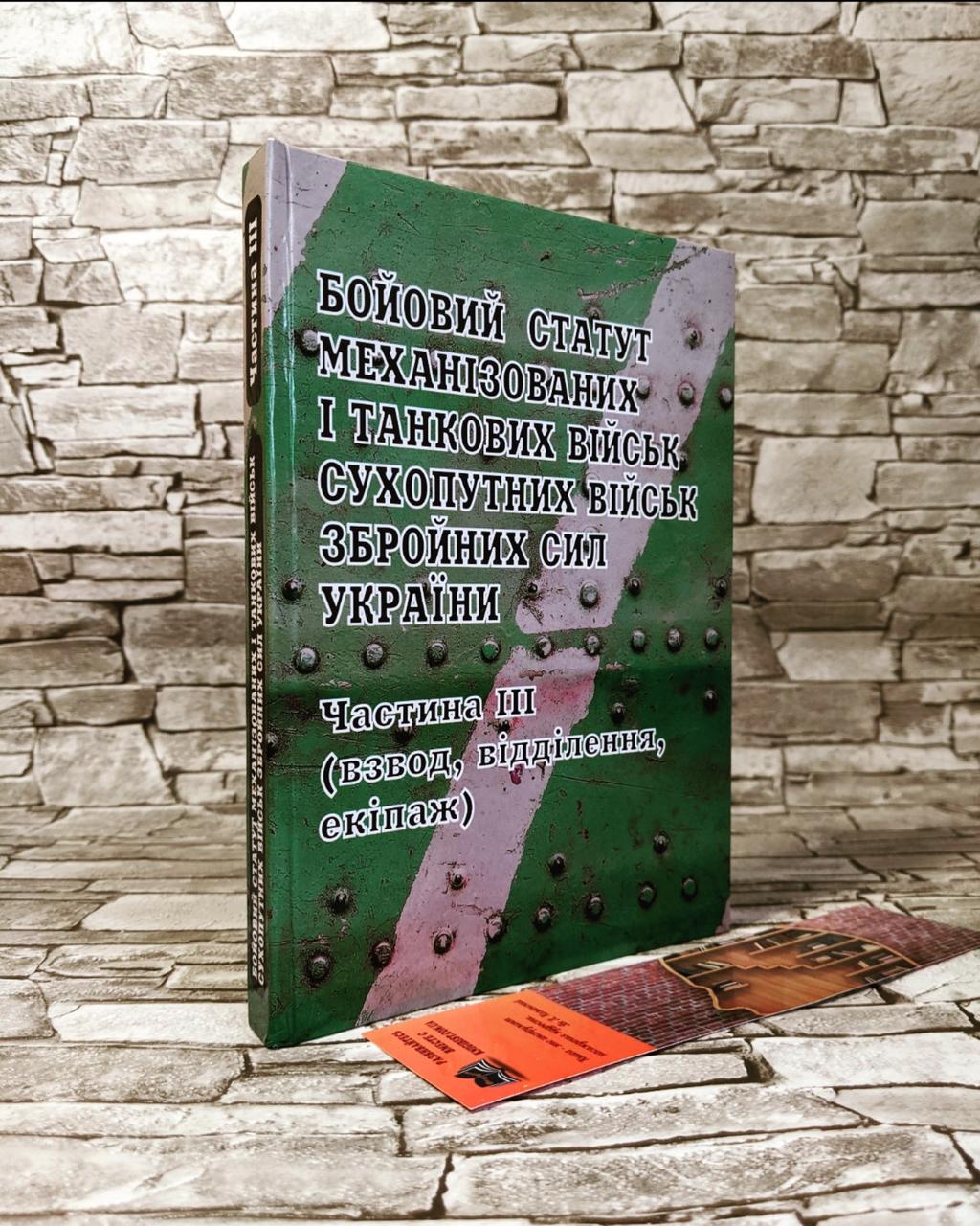 Книга "Бойовий статут механізованих і танкових військ, сухопутних військ збройних сил України" Частина ІІІ