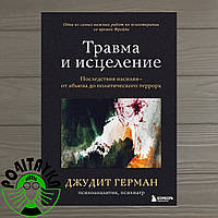 Джудит Герман Травма и исцеление. Последствия насилия от абьюза до политического террора