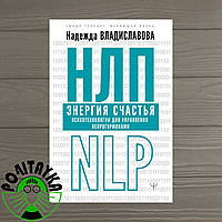 Надежда Владиславова НЛП Энергия счастья. Психотехнологии для управления нейрогормонами