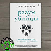 Ричард Тейлор Разум убийцы. Как работает мозг тех, кто совершает преступления