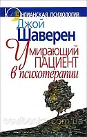 Умирающий пациент в психотерапии. Шаверен Джой