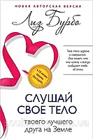 Слухай своє тіло — твого найкращого друга на Землі. Ліз Бурбо