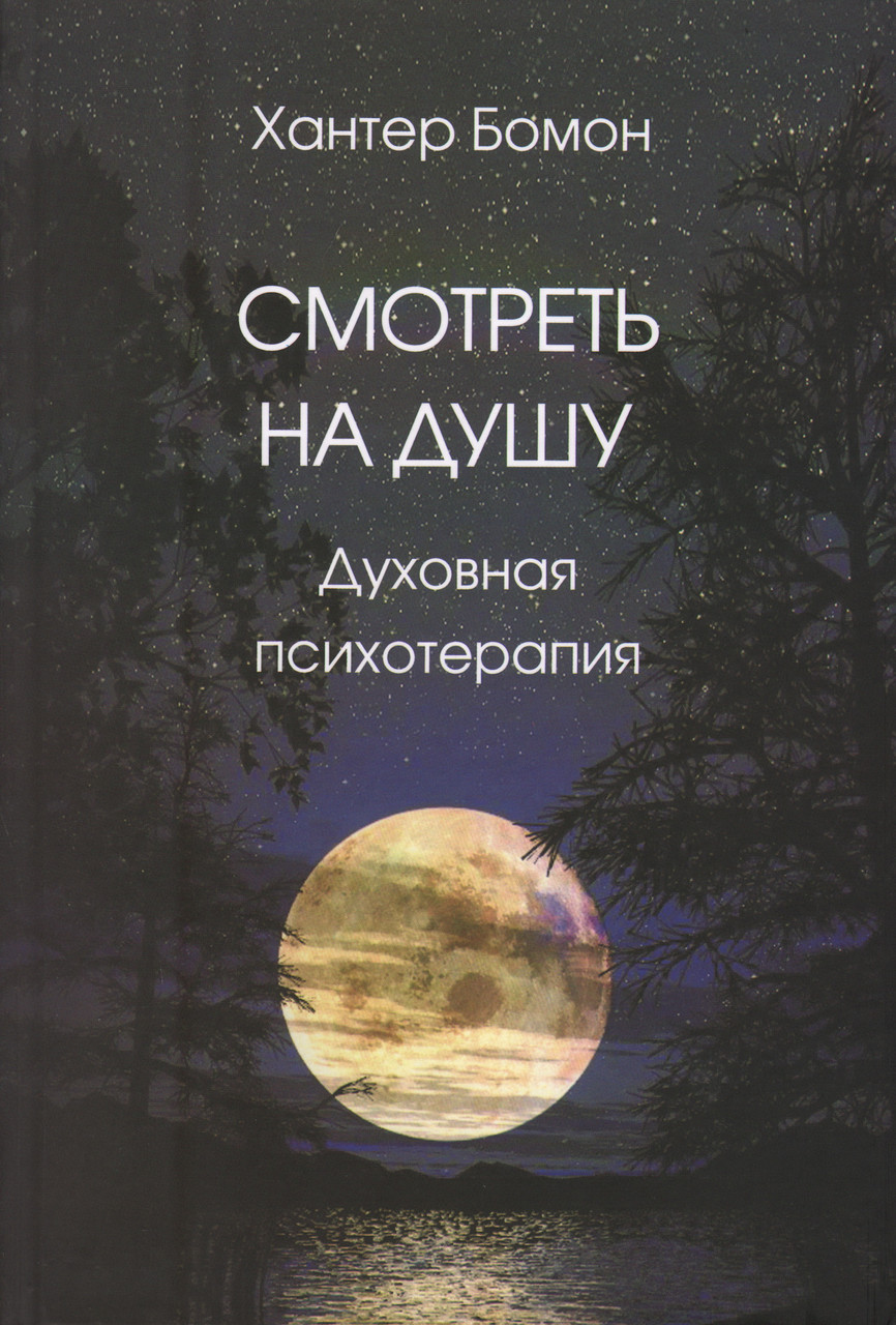 Смотреть На Душу: Духовная Психотерапия. Бомон Хантер (ID.