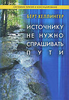 Источнику не нужно спрашивать пути. Берт Хеллингер