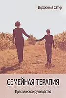 Семейная терапия. Практическое руководство. Сатир Вирджиния