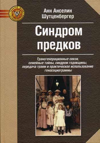 Синдром предків. Трансгенераційні зв'язки, сімейні таємниці. Анн Анселін Шутценбергер