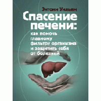 Книга "Спасение печени. Как помочь главному фильтру организма и защитить себя от болезней"