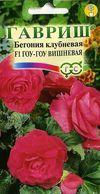 Семена Бегония махровая Гоу-Гоу Вишневая F1, 4 сем. Гавриш - фото 1 - id-p1604840823