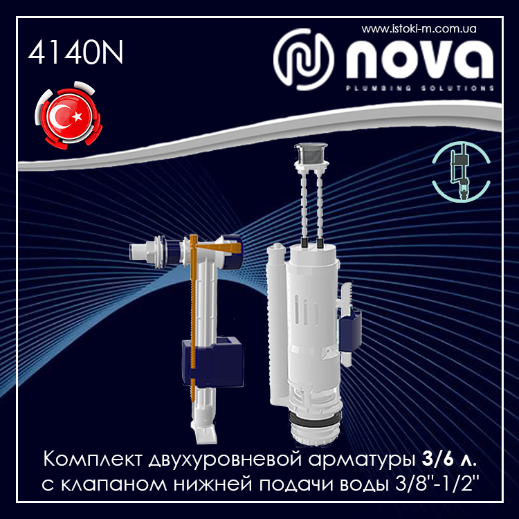 Комплект дворівневої арматури 3/6 л з клапаном бокової подачі води 1/2" NOVA 4140N