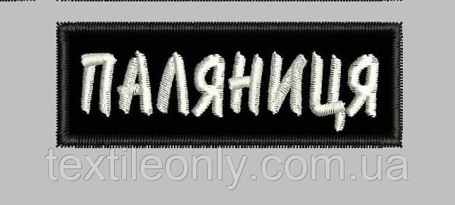 Нашивка Паляниця 70х25 мм