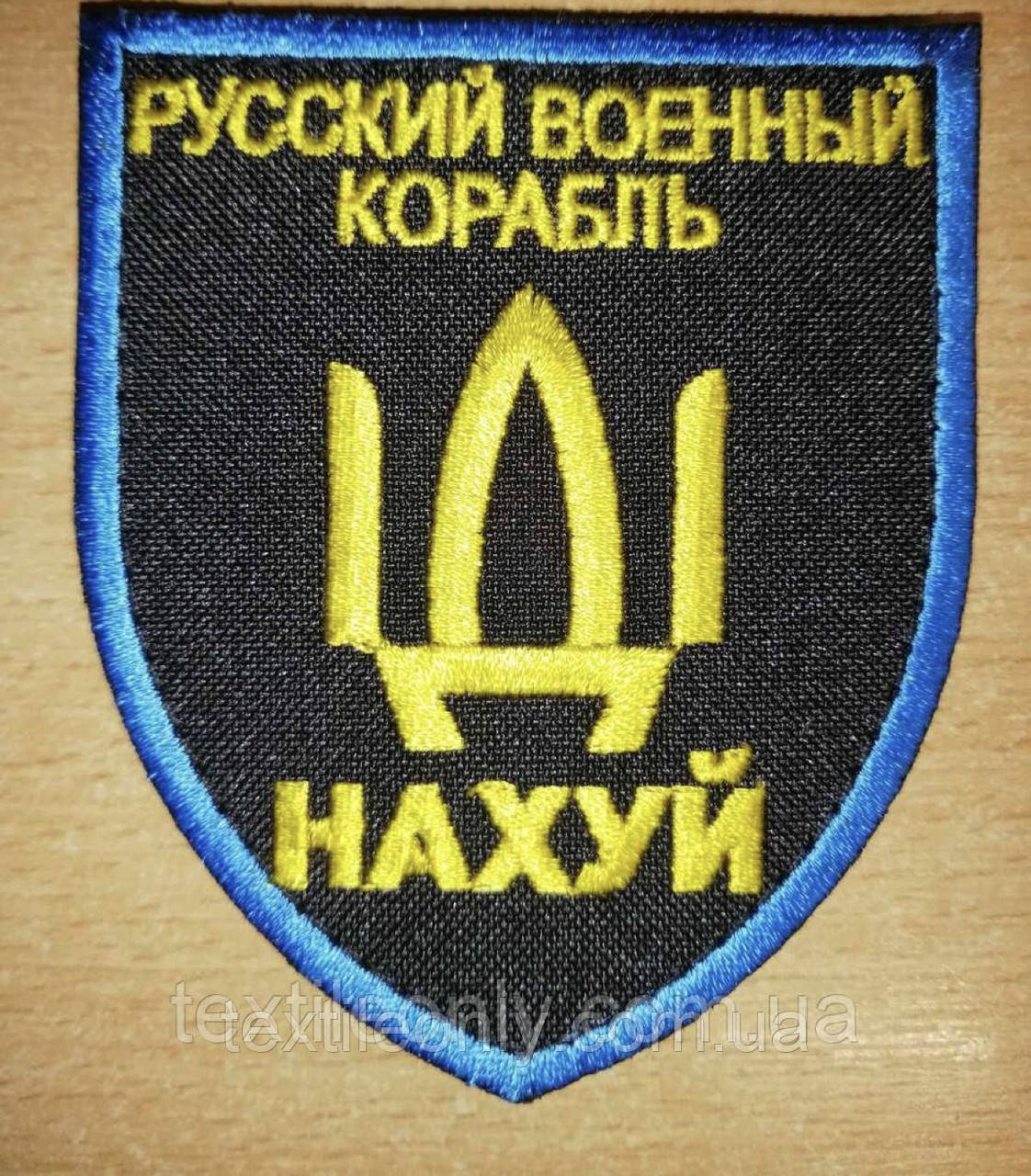 Нашивка російський військовий корабель іди нах*й жовтий синій 80х90 мм