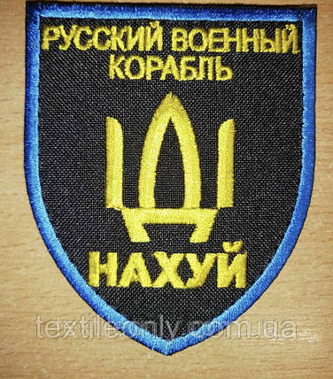 Нашивка російський військовий корабель іди нах*й жовтий синій 80х90 мм, фото 1