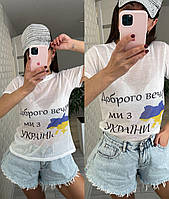 Патріотична футболка марлевка Доброго вечора ми з України (размер 42-46) (цвета: белый)