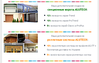 Акція на секційні ворота та захисні ролелеты Alutech