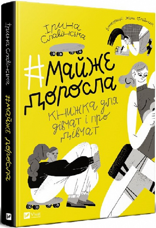 Книга #майже_доросла. Книжка про дівчат і для дівчат. Ірина Славінська, фото 1