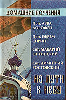 На шляху до неба. Домашні навчання. Домітай Зрістовський, Данжин Сірин