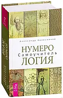 Нумерологія. Самовчитель. Олександр Колесників