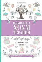 Практична хомтерапія: як зробити будинок своїм. Юлія Марічі