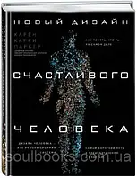 Новый дизайн счастливого человека. Как понять, кто ты на самом деле. Карен Карри Паркер