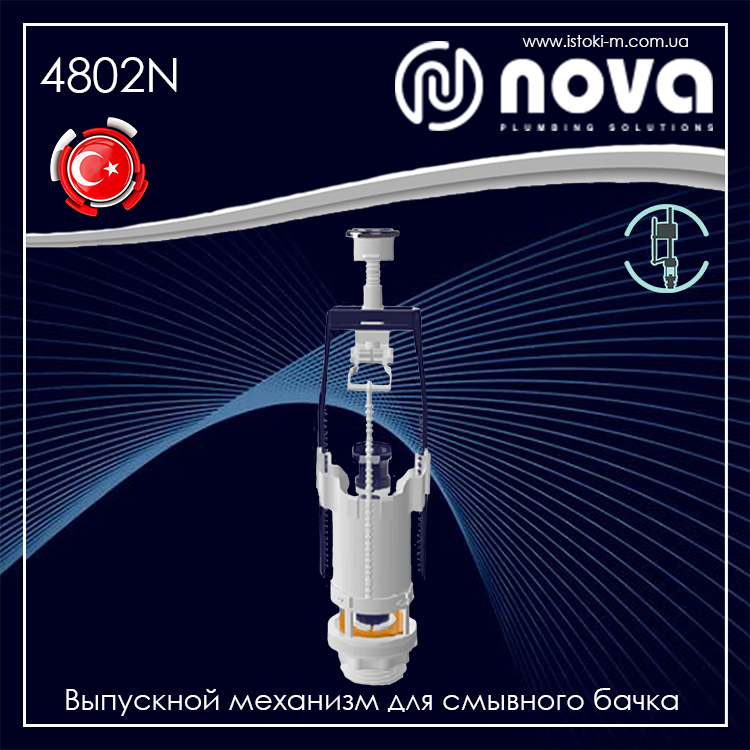 Випускний механізм для зливного бачка унітазу NOVA 4802N