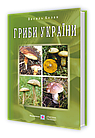 Гриби України. Козак В