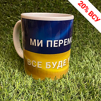 Чашка кружка "Ми переможемо. Усі буди Україна " патріотична Україна ABC