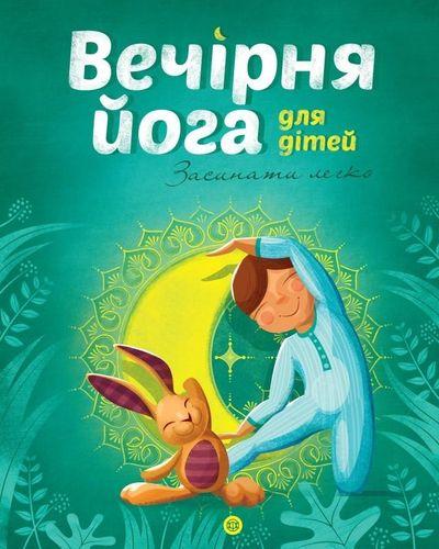 Книга Вечірня йога для дітей