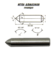 Игла алмазная 3908-0048 (0,18кт) 10х50 α=90