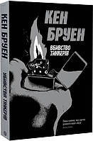 Книга Джек Тейлор. Убийства тинкеров. Книга 2 (на украинском языке)