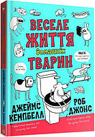 Книга Веселая жизнь домашних животных (на украинском языке)
