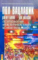 Психология межличностных коммуникаций. Вацлавик Пол