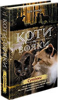 Коты воины Новое пророчество Книга 5 Сумерки (Укр.) Эрин Гантер, 336 с.