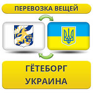 Перевезення Особистих Речей з Гетеборга в Україну