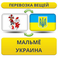 Перевезення Особистих Речей з Мальме в Україну