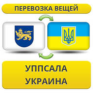 Перевезення Особистих Речей з Уппсали в Україну