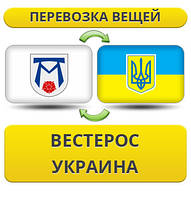 Перевезення Особистих Речей з Вестероса в Україну