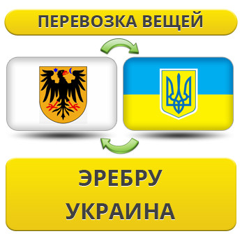 Перевезення Особистих Речей з Еребру в Україну