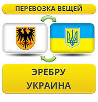 Перевезення Особистих Речей з Еребру в Україну