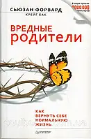 Вредные родители. Как вернуть себе нормальную жизнь. Сьюзан Форвард, Крейг Бак