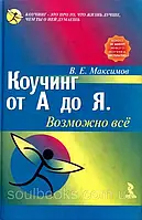 Коучінг від А до Я. Можливо, всі. Максимов В.