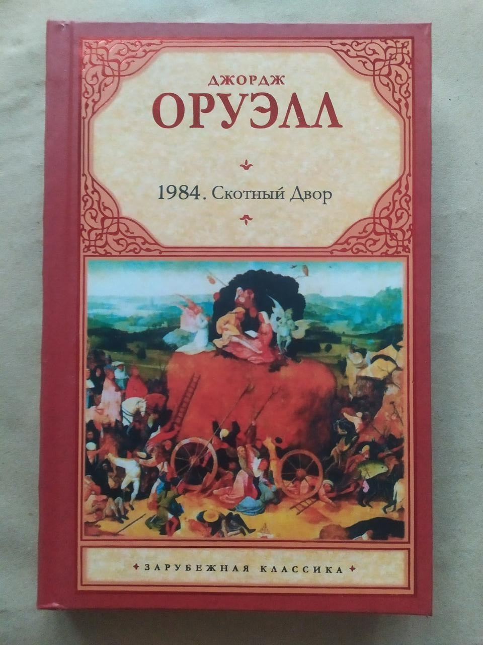 Джордж Оруелл. 1984. Скотний двір (твердий)